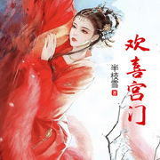 欢喜宫门|完本畅听|宫斗|在明枪暗箭中步步为营-半枝雪-初昕有声剧社，海纳百川有声书，明蕊宁，初昕有声大叔，初昕有声嚒嚒，初昕有声甜甜，初昕有声