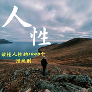 人性：读懂人性的1000个潜规则-金竹-竹苑有声