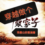 明朝败家子|爆笑|无尿点-佚名-洛基山的雪，洛雪有声