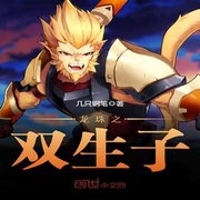 龍珠之雙生子-佚名-展旭堯