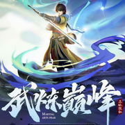 武炼巅峰-佚名-一起来励志