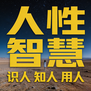 人性智慧：识人、知人、用人--书音有声书