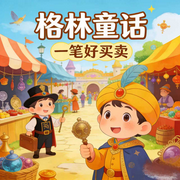 格林童话|童话睡前故事|安徒生童话故事-佚名-楼勤有声