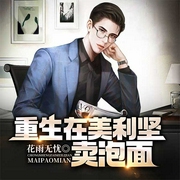 重生在美利坚卖泡面-花雨无忧-播音流浪的海利布