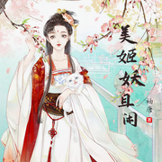 美姬妖且閑-佚名-小酷說書，主播王曉凱