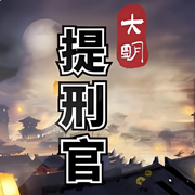 大明提刑官|穿越破案-佚名-晚安