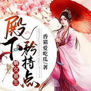 嫡女重生：殿下矜持点-香猪爱吃瓜-吾里文化