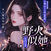 野火似她|冰冷中相拥一路随行|精品多人剧-佚名-春柳听书