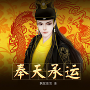 奉天承运-佚名-主播鸿达以太