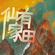 仙家有田-佚名-西楼听书
