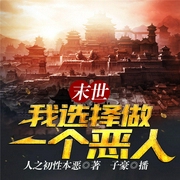 末世：我选择做一个恶人|玄幻+科幻系统流-佚名-飞卢小说，飞卢听书