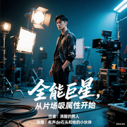 全能巨星，从片场吸属性开始-清醒的男人-有声de石头，梵花Queen，主播陌上花开呀，姑苏小虞
