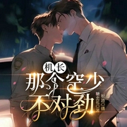 机长，那个空少不对劲-糖恋花-书耽有声