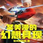 某美漫的幻想具现|诸天无限-佚名-阮一