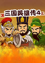 三国英雄传（第4部）-洪涛-播音熊猫啃书