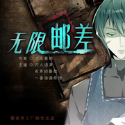 -佚名-魔音声工厂，凡人语声，主播有声的幕然，煮酒说书人