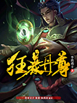 狂暴丹尊|多人小说剧--