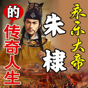 永乐大帝朱棣的传奇人生-清醒自渡-畅桔有声