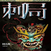 刺局-佚名-主播一路听天下