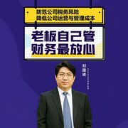 老板自己管财务最放心-刘国峰-信达商学院