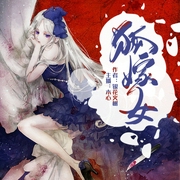 狐嫁女--喜马拉雅