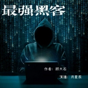 最强黑客-佚名-月星辰