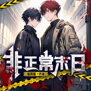 非正常末日|顾长生&阿良|双男主末日重生-佚名-存含文化