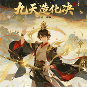 九天造化决|精品多播|玄幻打怪升级|日更-柳枫-爱青果-1