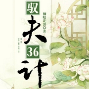 驭夫36计-柳暗花溟-卿语