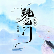 农女跳龙门|穿越|爽文|种田|轻松|完本畅听-砚小殊-主播灬柒锦墓