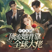 拒不复婚！顶流她背靠全球大佬|大女主爽文|掉马|追妻火葬场-佚名-青云剧场