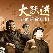 大跃进后的隐秘真相|毛刘言论实录|为什么要大跃进-佚名-蓝海豚娱乐