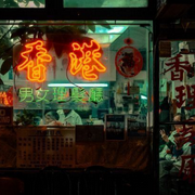 相见恨晚-佚名-微醺卡带