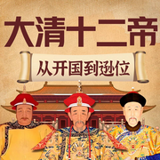 解密清朝十二帝称帝之路|康熙权谋|雍正乾隆-佚名-听鉴文化