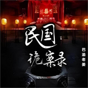 民国诡案录-佚名-巴渝老姜