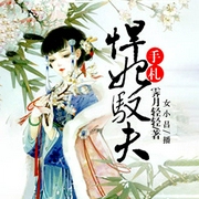悍妃驭夫手札|穿越|神偷医妃|宫斗嫡女逆袭|古言甜宠-霁月轻轻-中广影音
