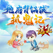 地府背锅侠抓鬼记|爆笑｜奇幻-佚名-主播晚安