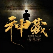 神藏|北冥有声版-佚名-北冥有声4569361