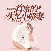 甜蜜霸宠：首席的失忆小娇妻-唐小宋-主播等待恩谦的豆