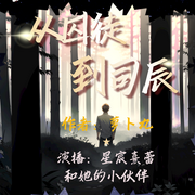 从囚徒到司辰|多播|玄幻|异世大陆|起点中文网360周推荐作品-萝卜丸-星宸熹蕾，花田野趣，原上霁玥，冰玄可餐，幽玲珑，旷野_xx，火鸡町，江西老鬼，昀舞，香草味茶包，馥郁