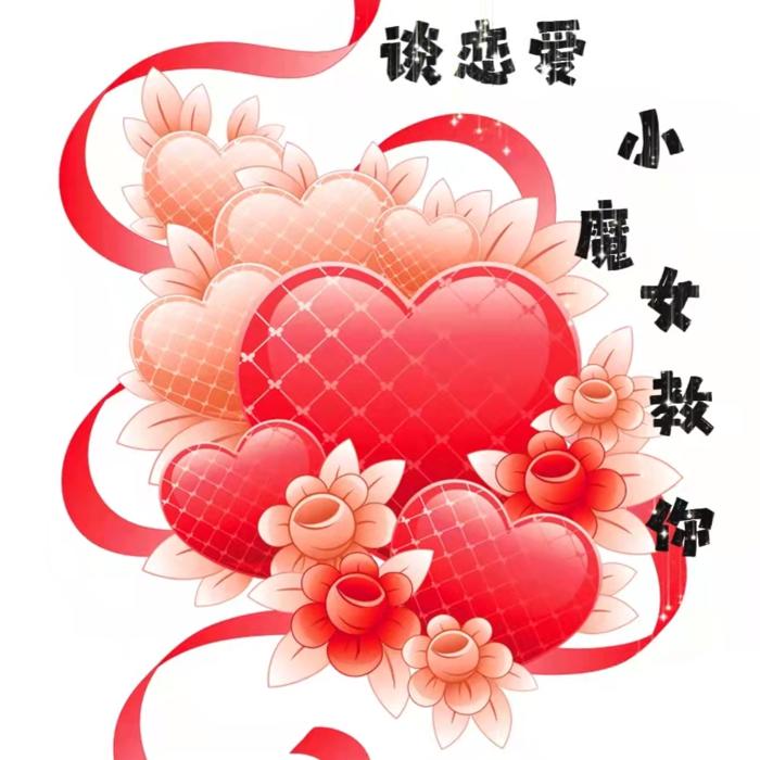 谈恋爱？小魔女教你丫--满天星啊-佚名