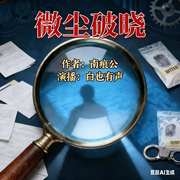 微尘破晓|硬核刑侦|用痕迹还原罪案现场-南痕公-白也有声