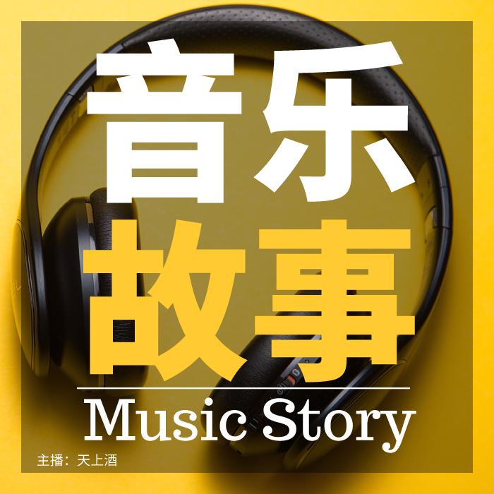 音乐故事--天上酒-佚名