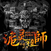 诡灵祖师--耳麦听书-佚名