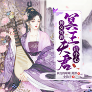 神女驾到，冥王夫君请小心-佚名-博易听书，麦果听书