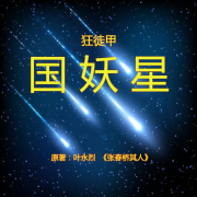 国妖星--懒人720657938-佚名