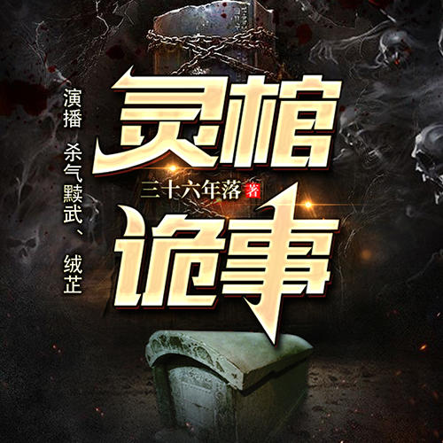 灵棺诡事-佚名-主播音阅之声