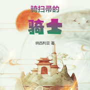 尊敬的扫帚骑士大人|游戏异界】（智能语音录制-佚名-清流童