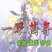 一眼万年，穿越重生甜文--阿青-