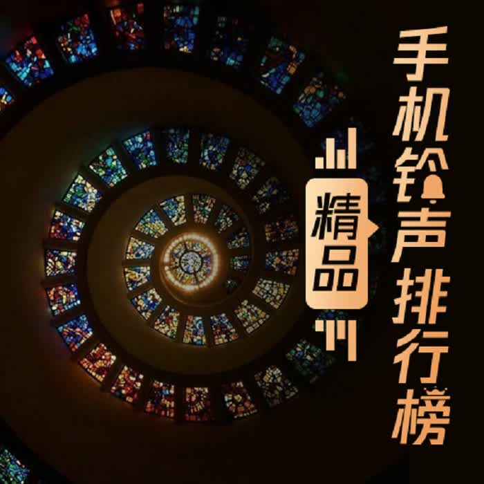 精品手机铃声排行榜--佚名_0-佚名